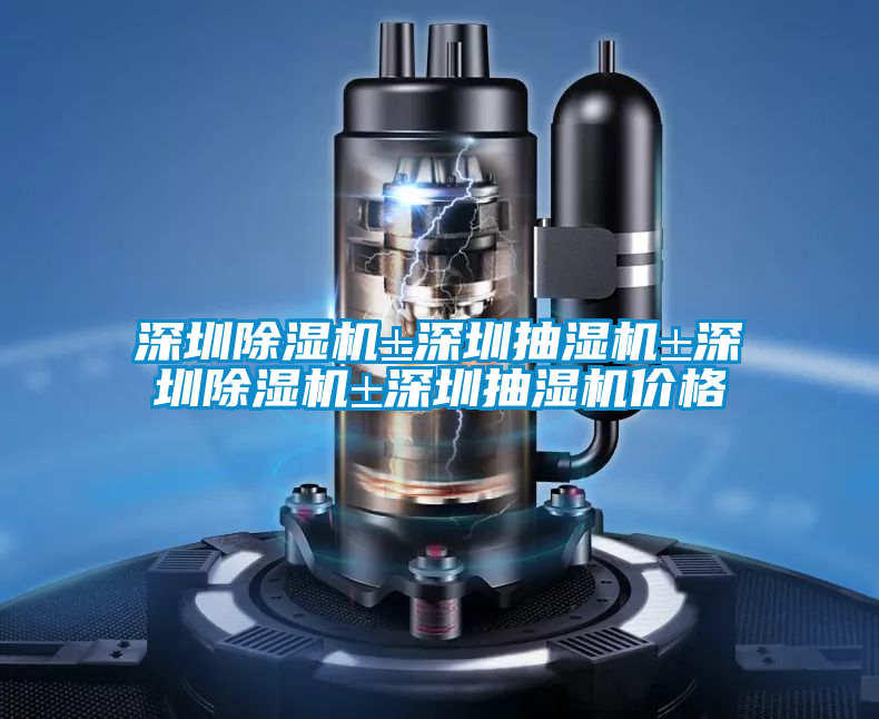 深圳粉色视频免费在线观看±深圳抽湿机±深圳粉色视频免费在线观看±深圳抽湿机价格