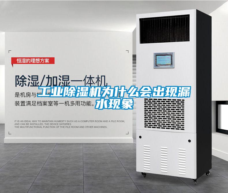 工业粉色视频免费在线观看为什么会出现漏水现象