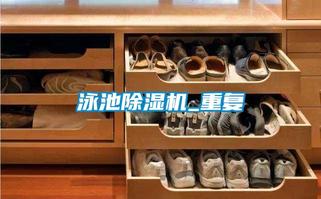 泳池粉色视频免费在线观看_重复