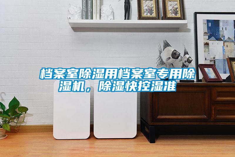 档案室除湿用档案室专用粉色视频免费在线观看，除湿快控湿准
