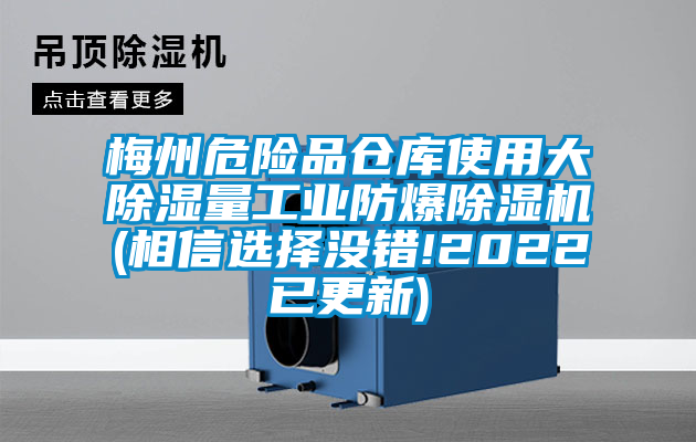 梅州危险品仓库使用大除湿量工业防爆粉色视频免费在线观看(相信选择没错!2022已更新)