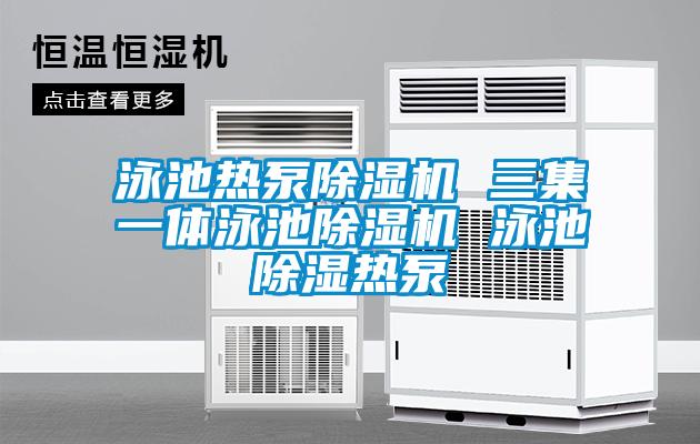 泳池热泵粉色视频免费在线观看 三集一体泳池粉色视频免费在线观看 泳池除湿热泵