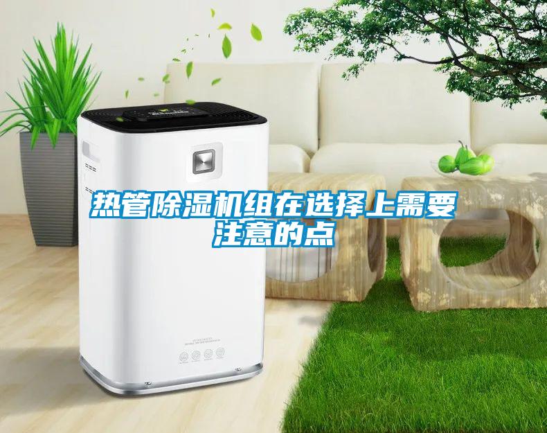 热管粉色视频免费在线观看组在选择上需要注意的点