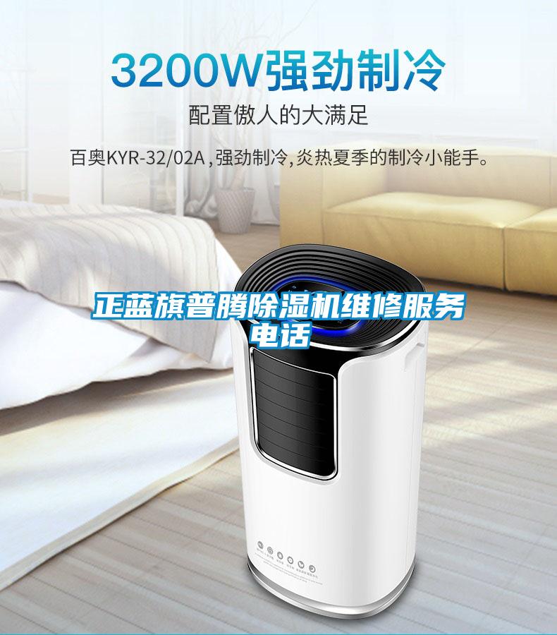 正蓝旗普腾粉色视频免费在线观看维修服务电话