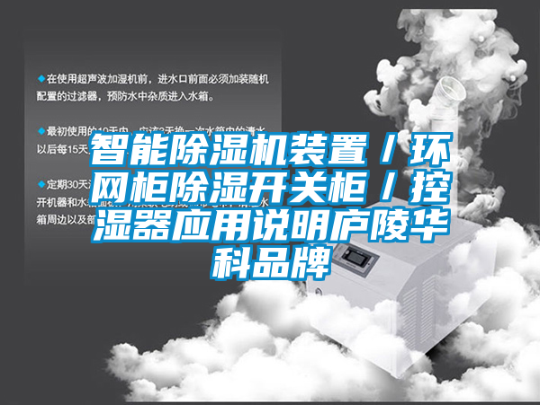 智能粉色视频免费在线观看装置／环网柜除湿开关柜／控湿器应用说明庐陵华科品牌