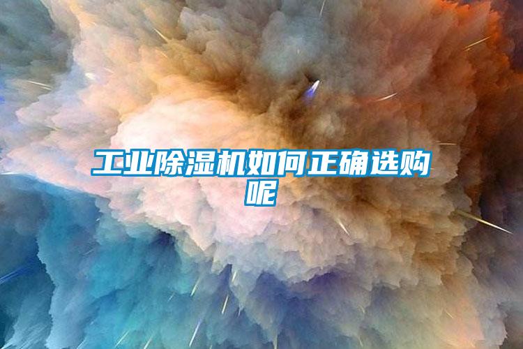 工业粉色视频免费在线观看如何正确选购呢