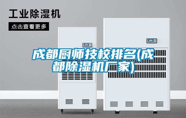 成都厨师技校排名(成都粉色视频免费在线观看厂家)
