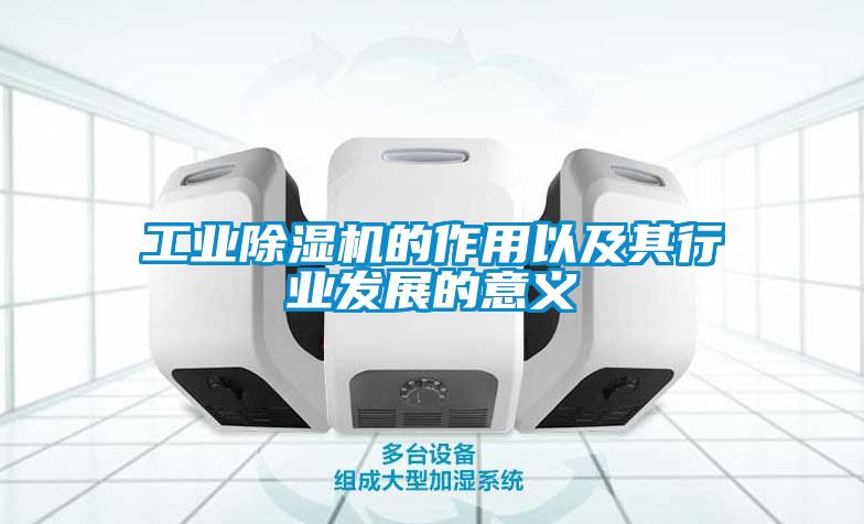 工业粉色视频免费在线观看的作用以及其行业发展的意义