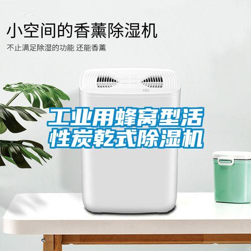 工业用蜂窝型活性炭乾式粉色视频免费在线观看