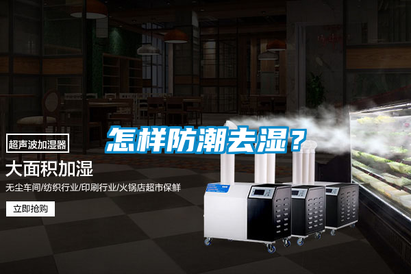怎样防潮去湿？