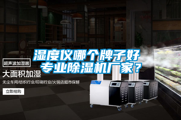 湿度仪哪个牌子好 专业粉色视频免费在线观看厂家？