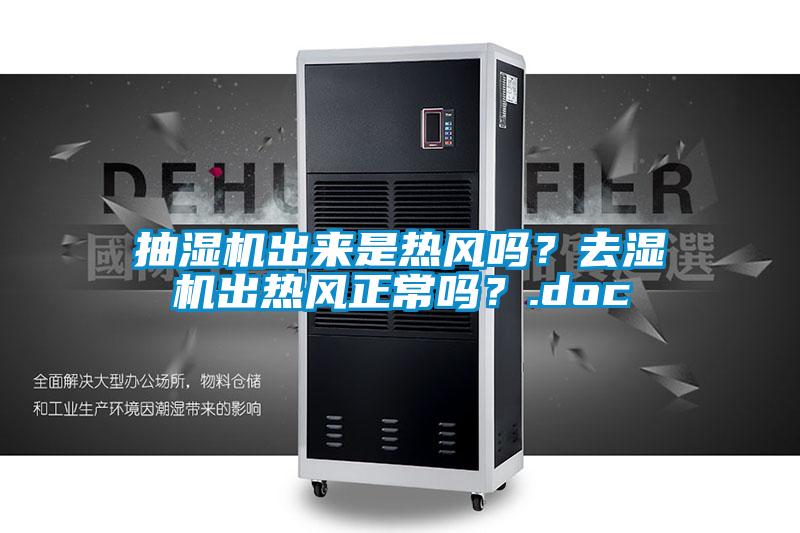 抽湿机出来是热风吗？去湿机出热风正常吗？.doc