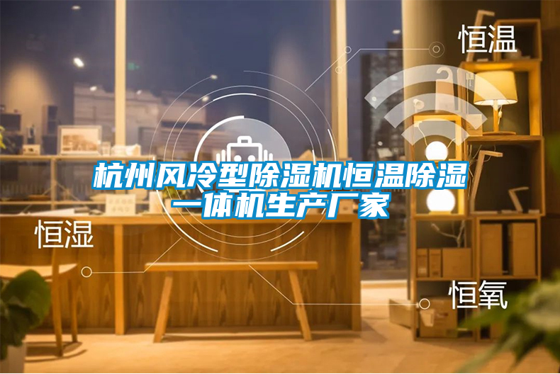 杭州风冷型粉色视频免费在线观看恒温除湿一体机生产厂家