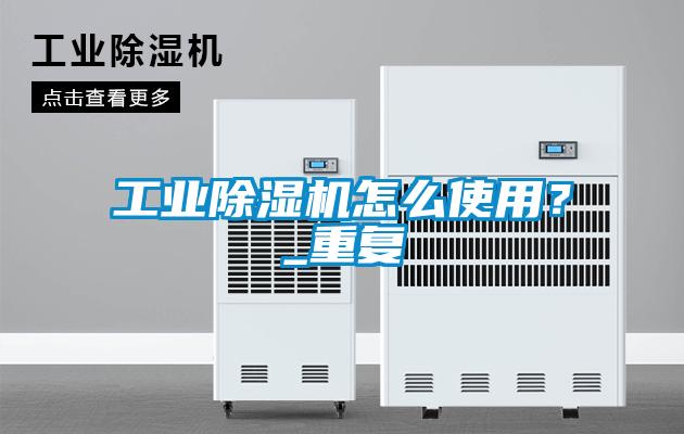 工业粉色视频免费在线观看怎么使用？_重复