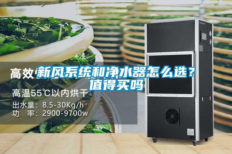 新风系统和净水器怎么选？值得买吗