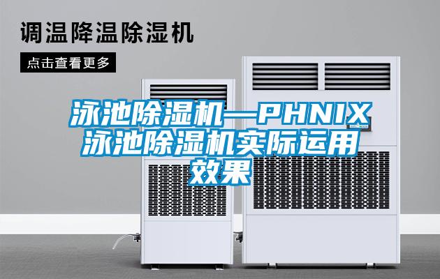 泳池粉色视频免费在线观看—PHNIX泳池粉色视频免费在线观看实际运用效果