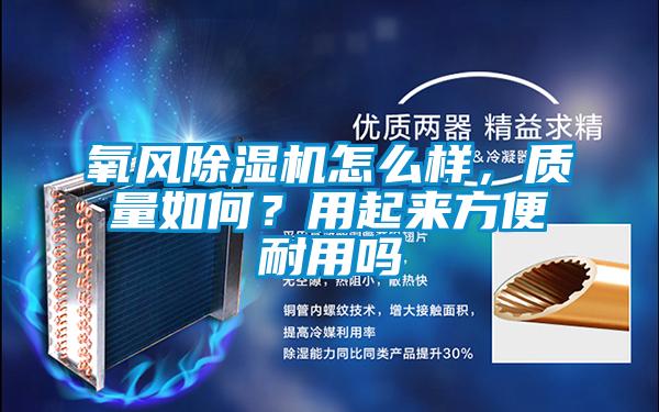 氧风粉色视频免费在线观看怎么样，质量如何？用起来方便耐用吗