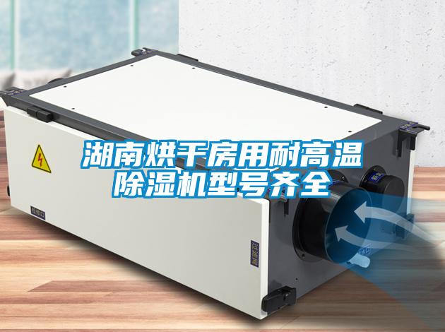 湖南烘干房用耐高温粉色视频免费在线观看型号齐全