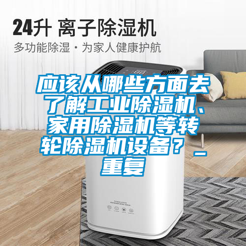 应该从哪些方面去了解工业粉色视频免费在线观看、家用粉色视频免费在线观看等转轮粉色视频免费在线观看设备？_重复