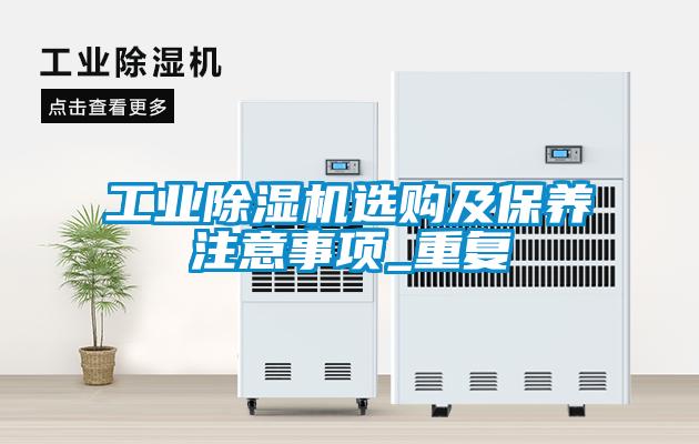工业粉色视频免费在线观看选购及保养注意事项_重复