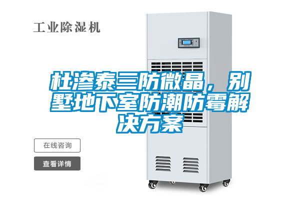 杜渗泰三防微晶，别墅地下室防潮防霉粉色视频成人