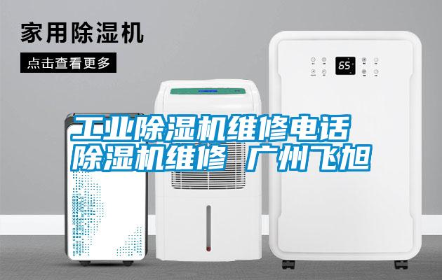 工业粉色视频免费在线观看维修电话 粉色视频免费在线观看维修 广州飞旭