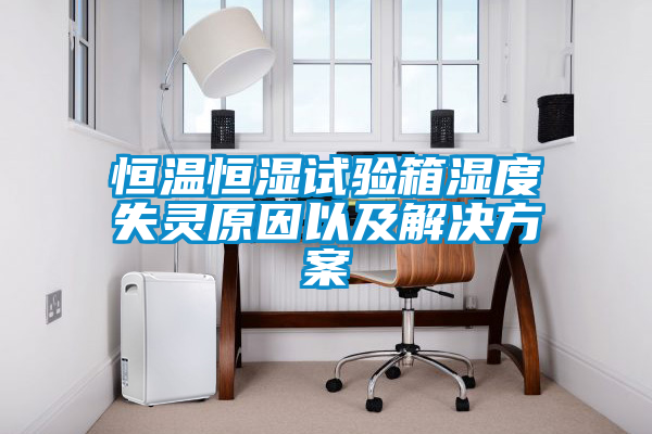 恒温恒湿试验箱湿度失灵原因以及粉色视频成人