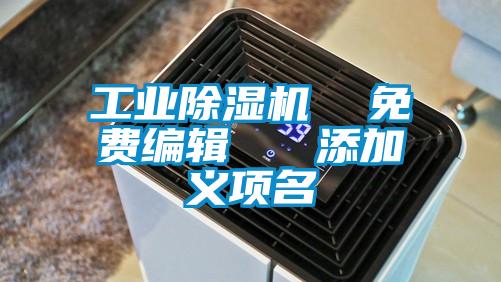 工业粉色视频免费在线观看  免费编辑   添加义项名