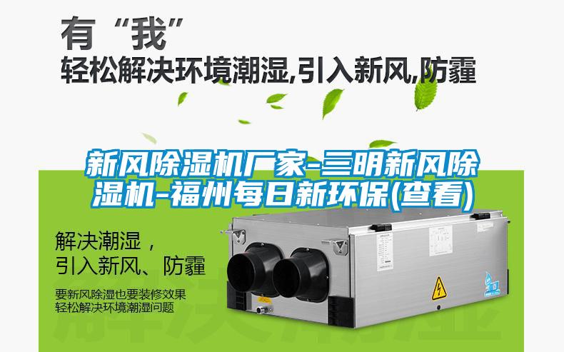新风粉色视频免费在线观看厂家-三明新风粉色视频免费在线观看-福州每日新环保(查看)