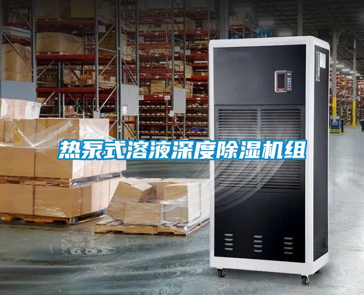 热泵式溶液深度粉色视频免费在线观看组