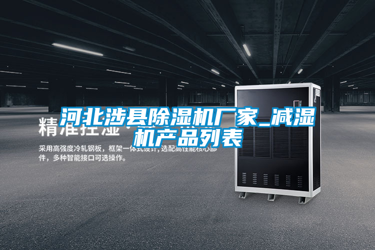河北涉县粉色视频免费在线观看厂家_减湿机产品列表