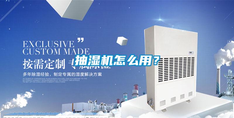 抽湿机怎么用？