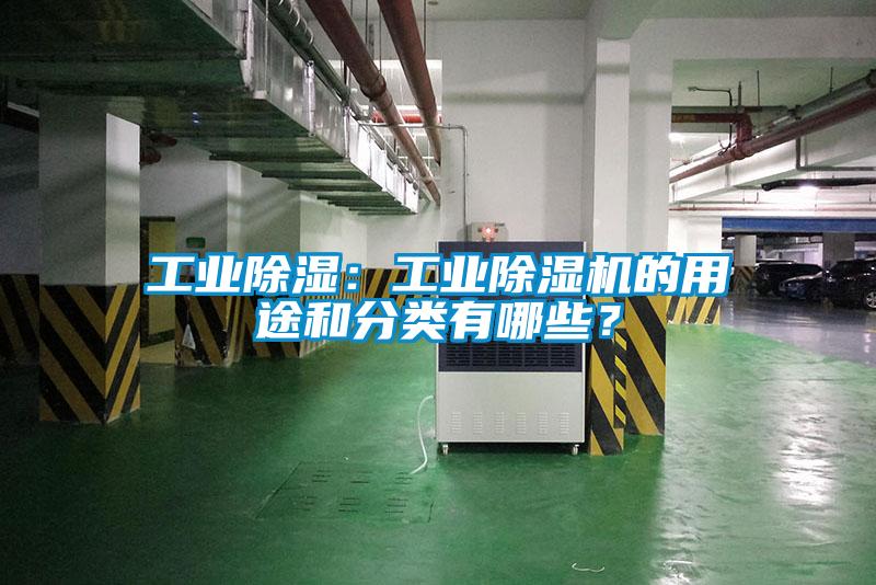 工业除湿：工业粉色视频免费在线观看的用途和分类有哪些？