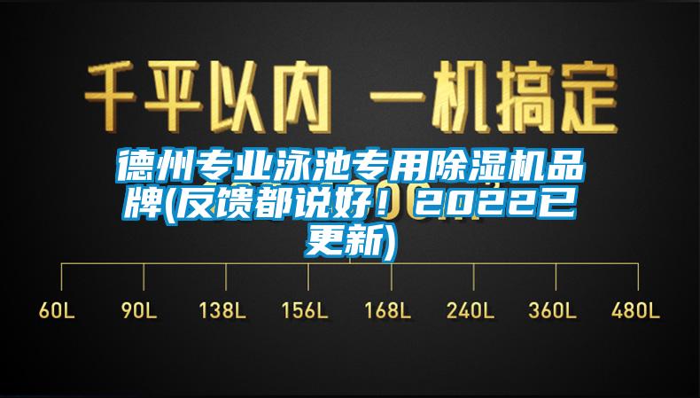 德州专业泳池专用粉色视频免费在线观看品牌(反馈都说好！2022已更新)