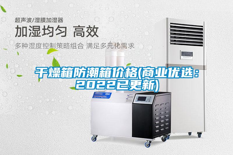 干燥箱防潮箱价格(商业优选：2022已更新)