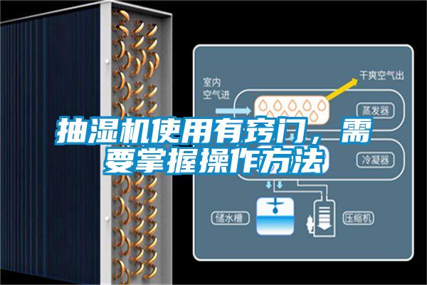 抽湿机使用有窍门，需要掌握操作方法
