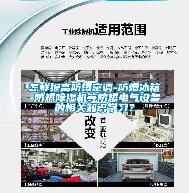 怎样提高防爆空调-防爆冰箱-防爆粉色视频免费在线观看等防爆电气设备的相关知识学习？