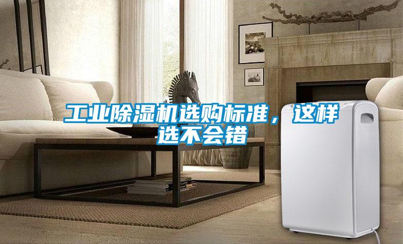 工业粉色视频免费在线观看选购标准，这样选不会错