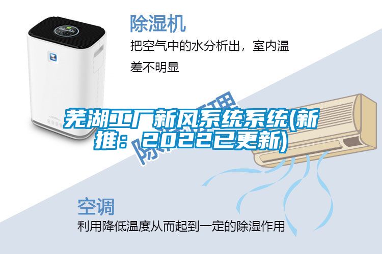 芜湖工厂新风系统系统(新推：2022已更新)