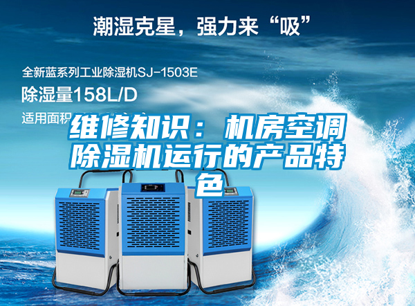 维修知识：机房空调粉色视频免费在线观看运行的产品特色