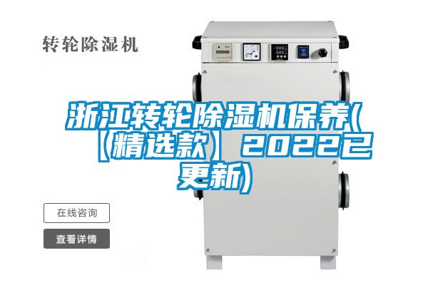 浙江转轮粉色视频免费在线观看保养(【精选款】2022已更新)