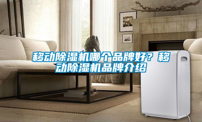 移动粉色视频免费在线观看哪个品牌好？移动粉色视频免费在线观看品牌介绍