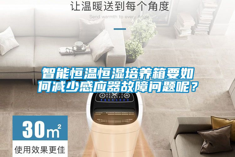智能恒温恒湿培养箱要如何减少感应器故障问题呢？