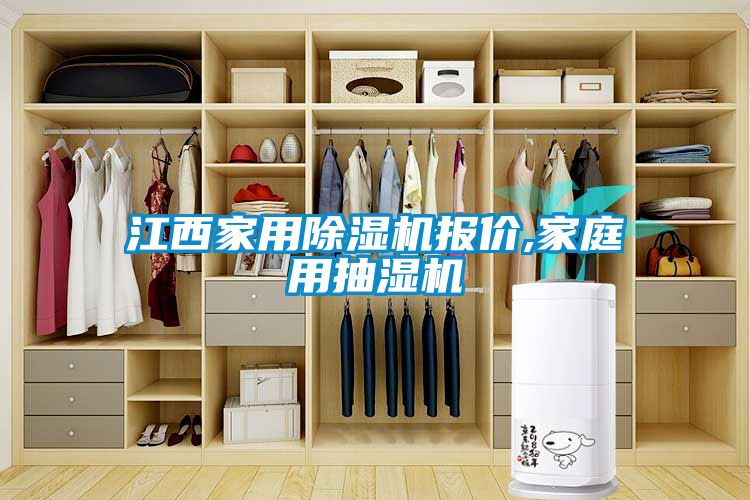 江西家用粉色视频免费在线观看报价,家庭用抽湿机