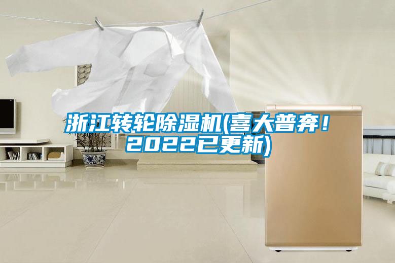 浙江转轮粉色视频免费在线观看(喜大普奔！2022已更新)