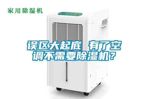 误区大起底 有了空调不需要粉色视频免费在线观看？