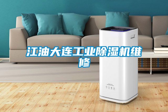 江油大连工业粉色视频免费在线观看维修
