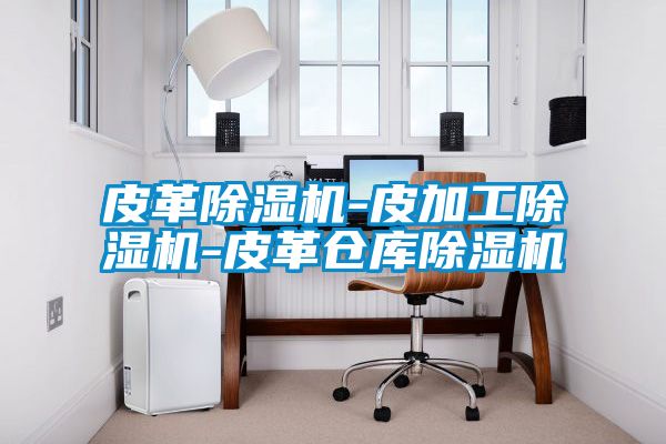 皮革粉色视频免费在线观看-皮加工粉色视频免费在线观看-皮革仓库粉色视频免费在线观看
