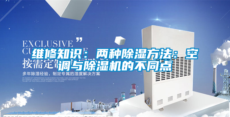 维修知识：两种除湿方法：空调与粉色视频免费在线观看的不同点