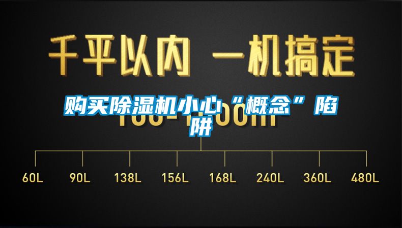购买粉色视频免费在线观看小心“概念”陷阱